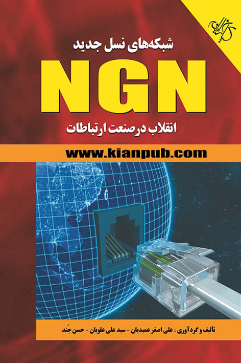 شبکه‌های نسل جدید NGN